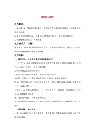 四年级语文下册 圆明园的毁灭(3)教案鲁教版