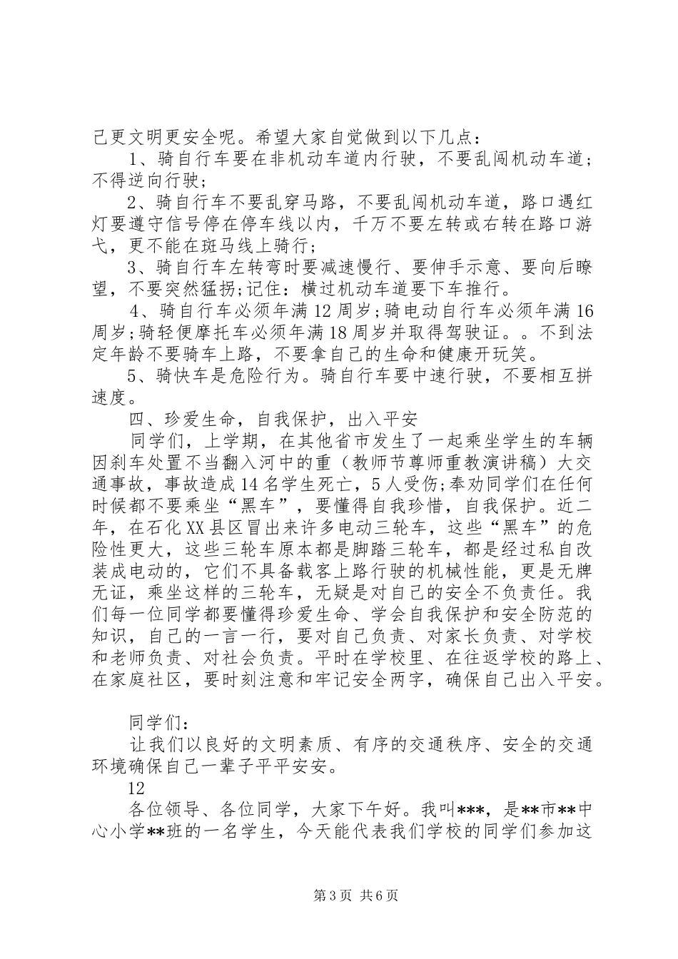校长交通安全教育讲话发言稿_第3页