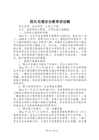 校长交通安全教育讲话发言稿