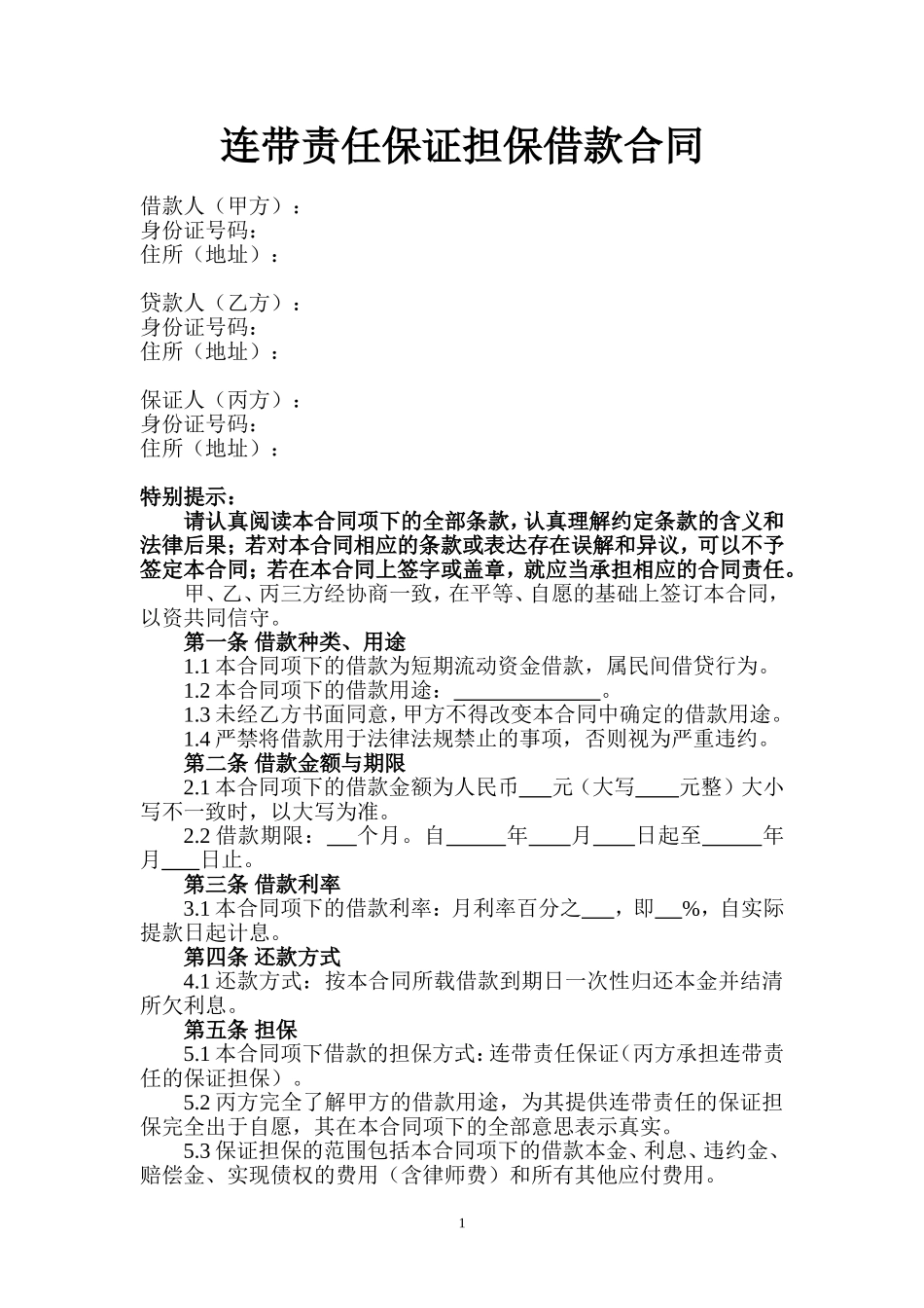 连带责任保证担保借款合同_第1页