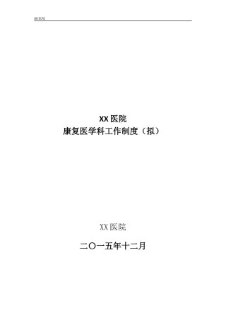 康复医学科管理制度-(制度、规范、岗位职责)
