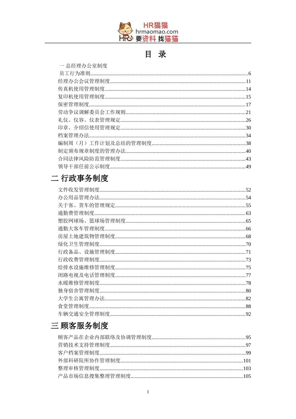 企业管理制度汇编(完全版)-HR猫猫_第1页
