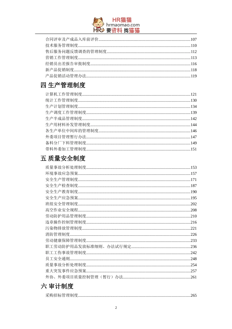 企业管理制度汇编(完全版)-HR猫猫_第2页
