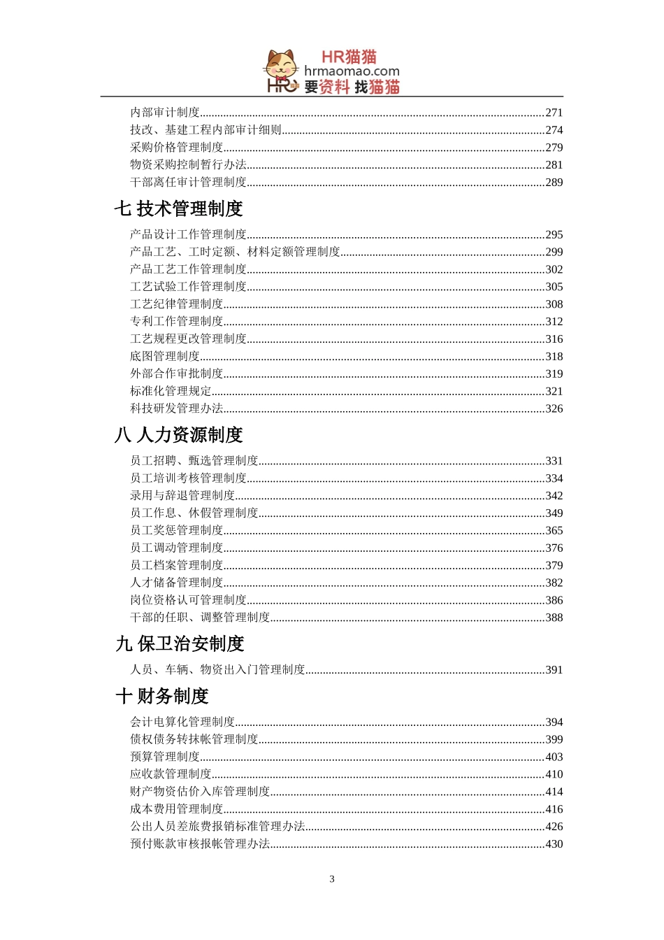 企业管理制度汇编(完全版)-HR猫猫_第3页