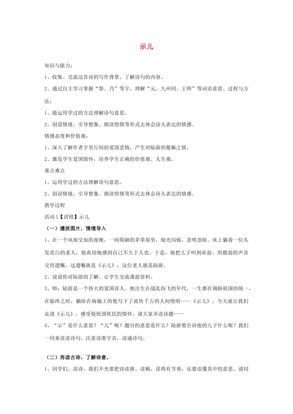 秋五年级语文上册 第四单元 12《古诗三首》示儿教案与教学反思 新人教版-新人教版小学五年级上册语文教案_第1页