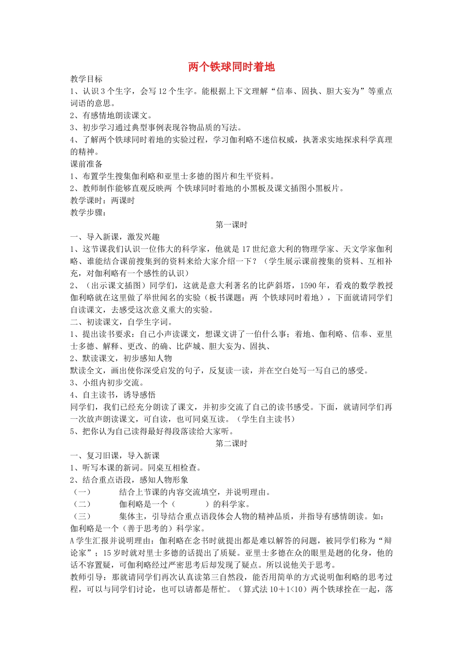 四年级语文下册 两个铁球同时着地教案 人教新课标版_第1页