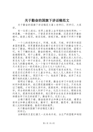 关于勤奋的国旗下讲话发言稿范文