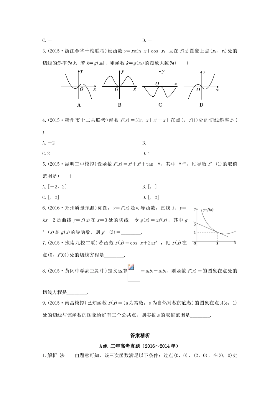三年高考两年模拟高考数学专题汇编 第三章 导数及其应用1 文-人教版高三全册数学试题_第2页