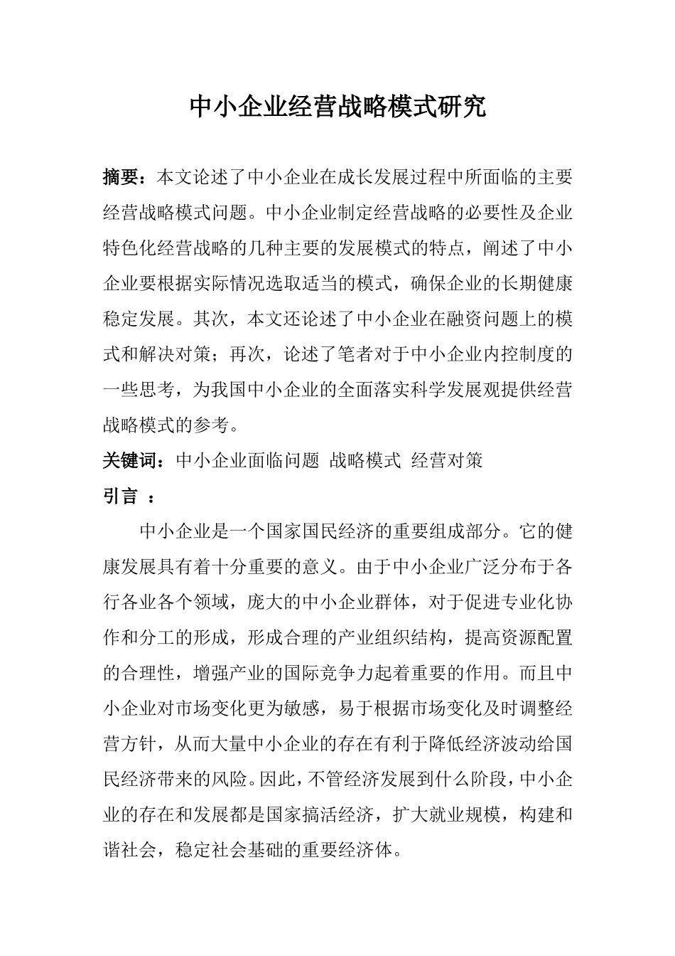 浅谈中小企业经营模式_第1页