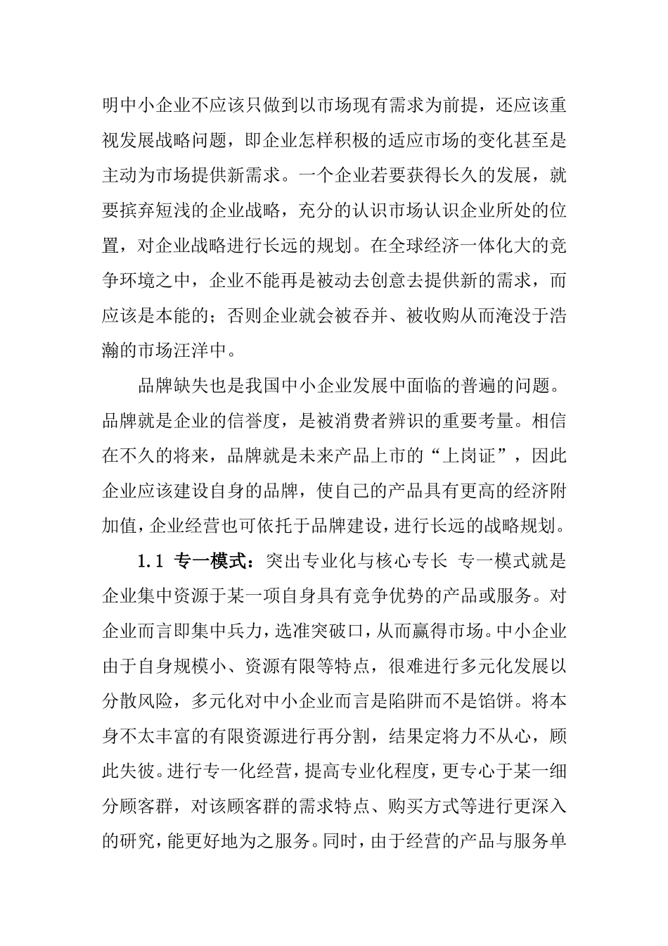 浅谈中小企业经营模式_第3页