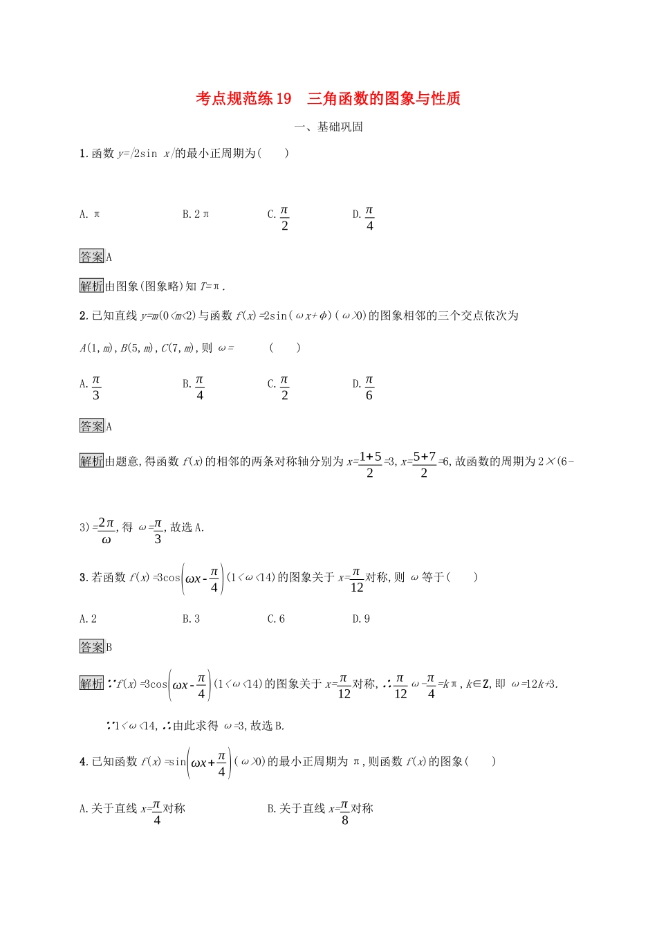 广西高考数学一轮复习 考点规范练19 三角函数的图象与性质 文-人教版高三全册数学试题_第1页