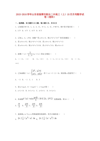 山东省淄博市桓台二中高三数学上学期10月月考试卷 理（含解析）-人教版高三全册数学试题