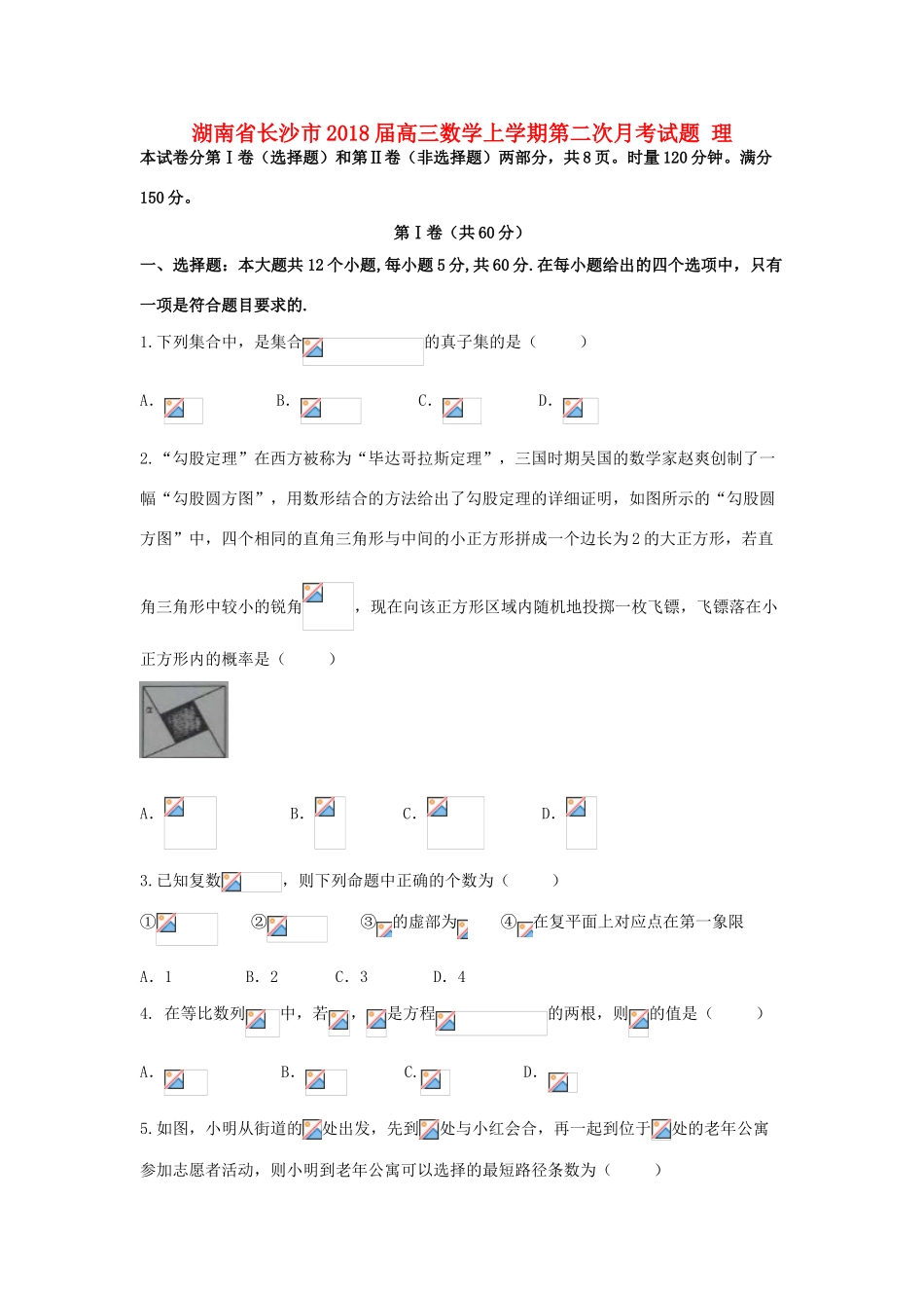 湖南省长沙市高三数学上学期第二次月考试题 理-人教版高三全册数学试题_第1页