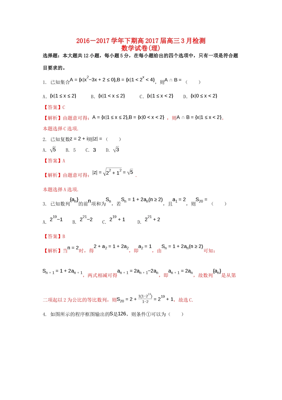 重庆市高三数学3月月考试题 理（含解析）-人教版高三全册数学试题_第1页