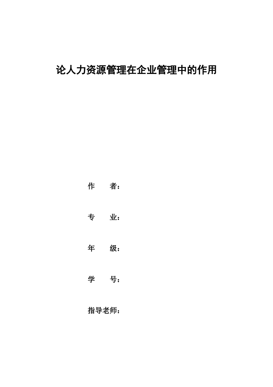 论人力资源管理在企业管理中的作用_第1页