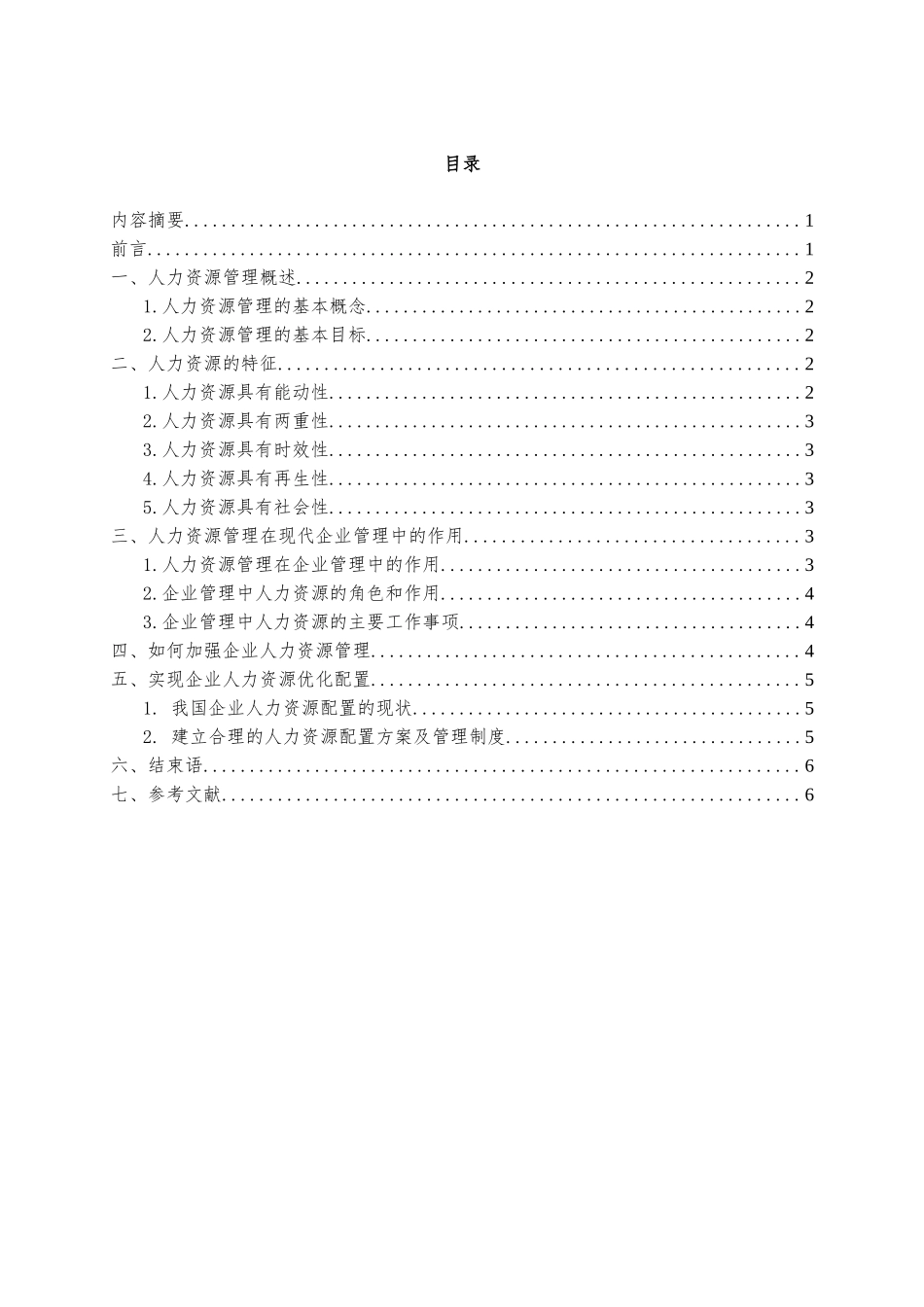 论人力资源管理在企业管理中的作用_第3页