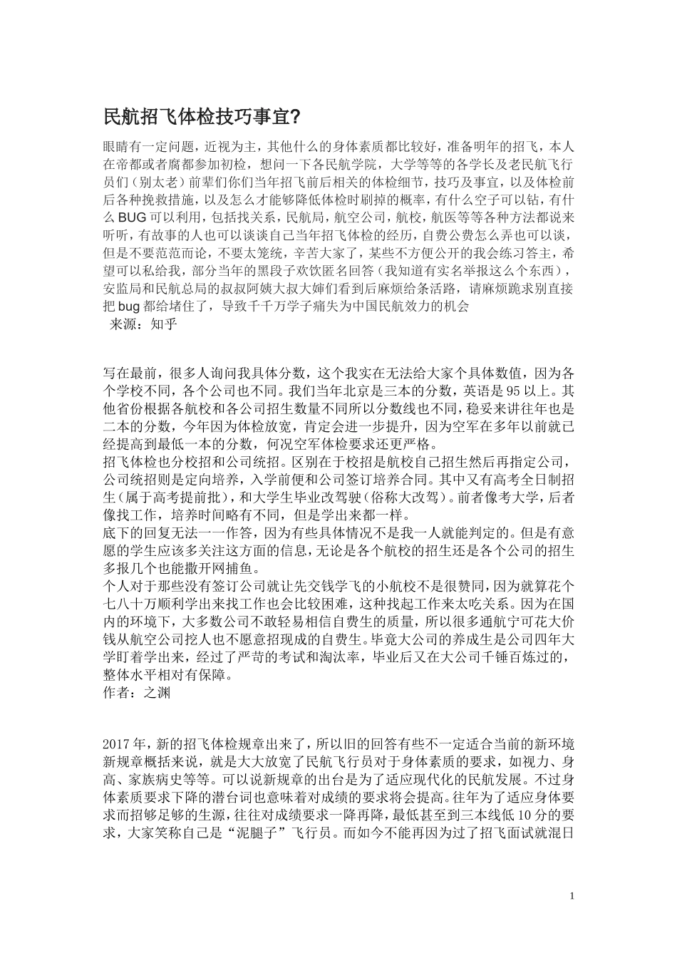 民航招飞体检技巧事宜_第1页