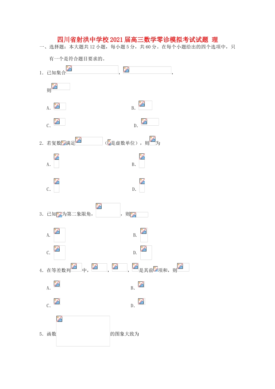 校高三数学零诊模拟考试试题 理-人教版高三全册数学试题_第1页