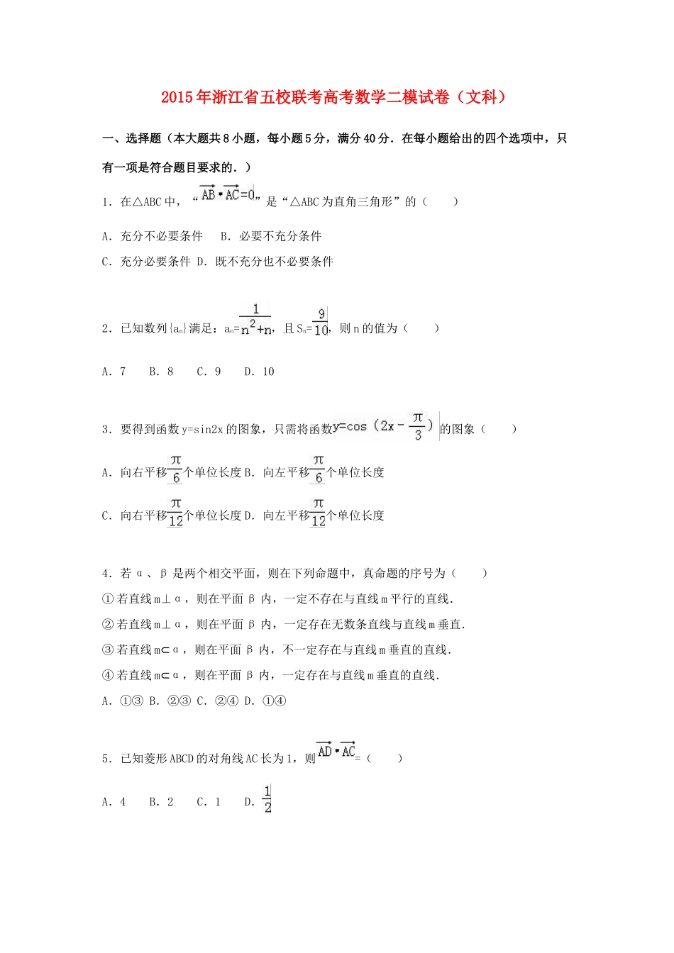 浙江省五校联考高考数学二模试卷 文（含解析）-人教版高三全册数学试题_第1页