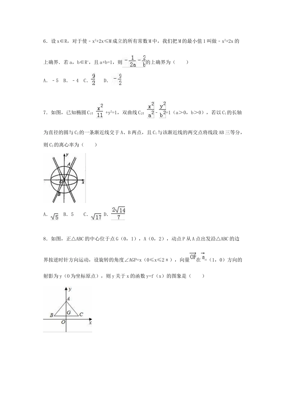 浙江省五校联考高考数学二模试卷 文（含解析）-人教版高三全册数学试题_第2页
