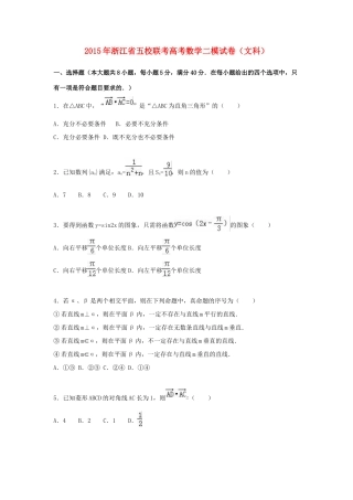 浙江省五校联考高考数学二模试卷 文（含解析）-人教版高三全册数学试题