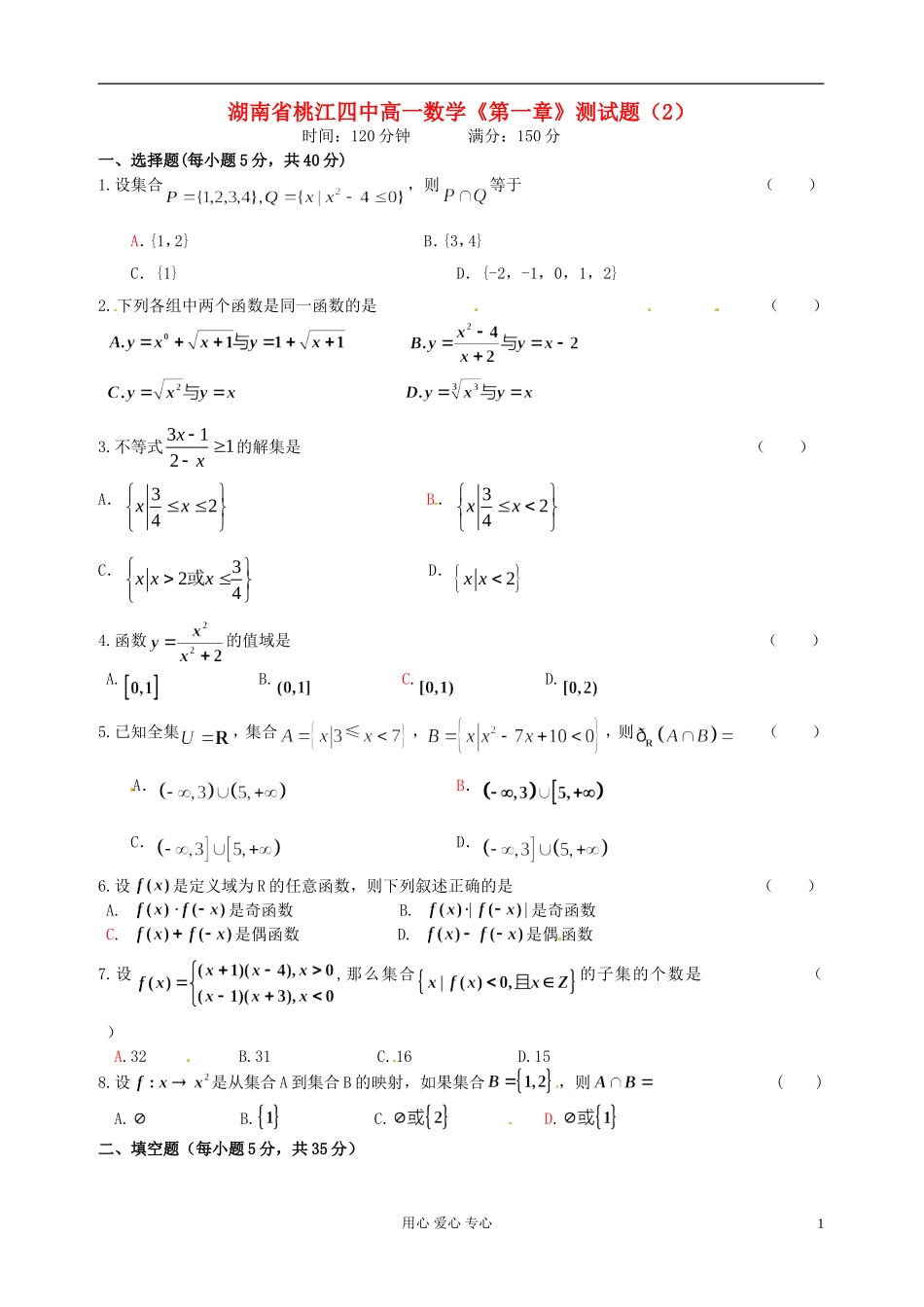 湖南省桃江四中高一数学《第一章》测试题（2）_第1页
