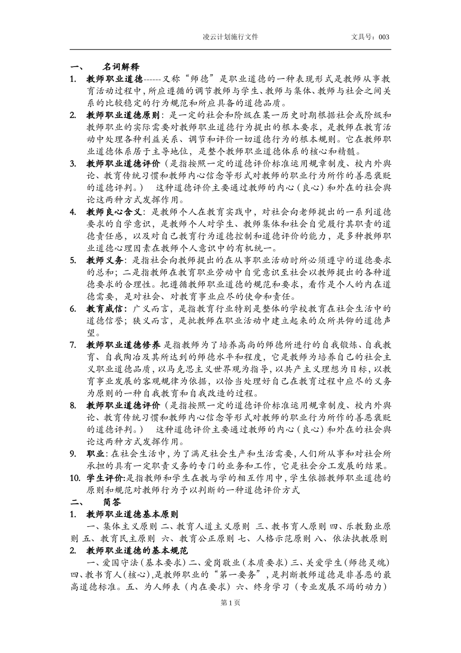 教师职业道德名词解释简答汇总_第1页
