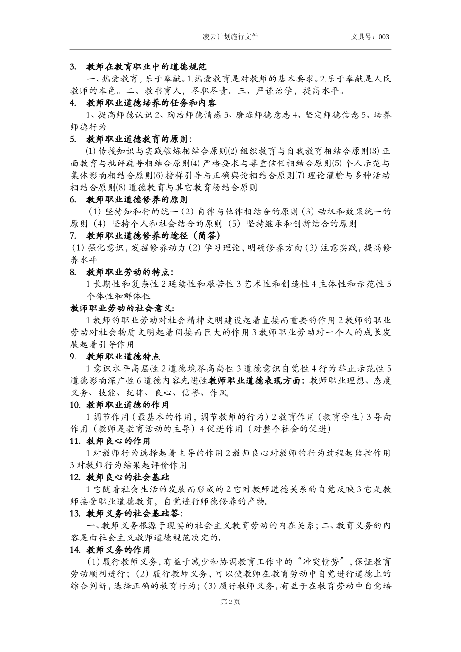 教师职业道德名词解释简答汇总_第2页