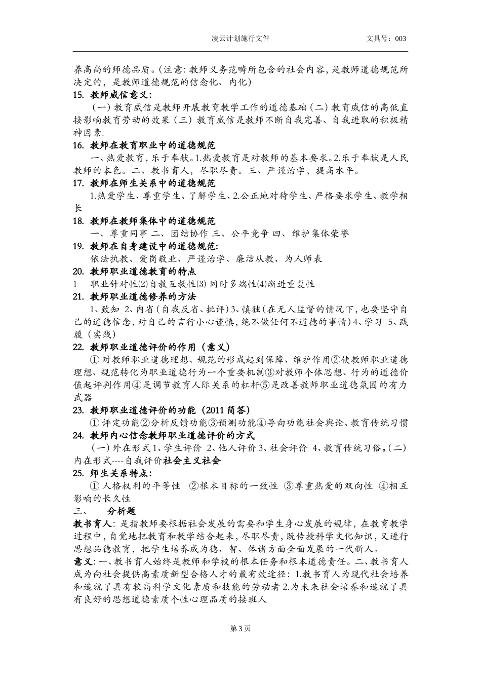 教师职业道德名词解释简答汇总_第3页