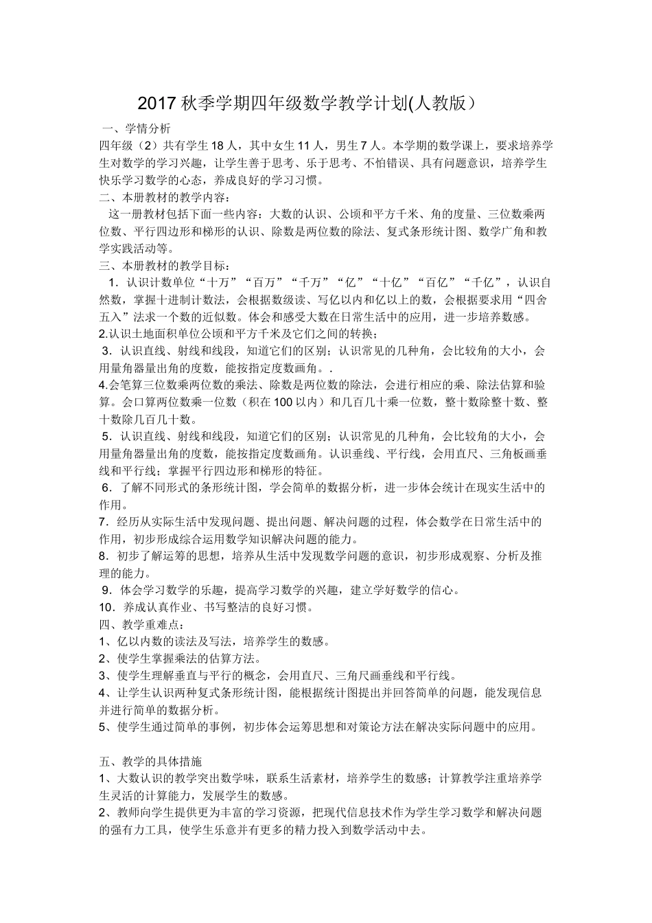 人教版2017年四年级数学上册教学工作计划_第1页