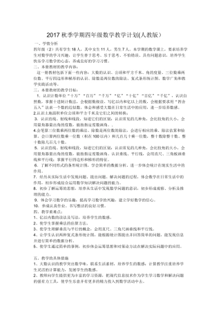 人教版2017年四年级数学上册教学工作计划