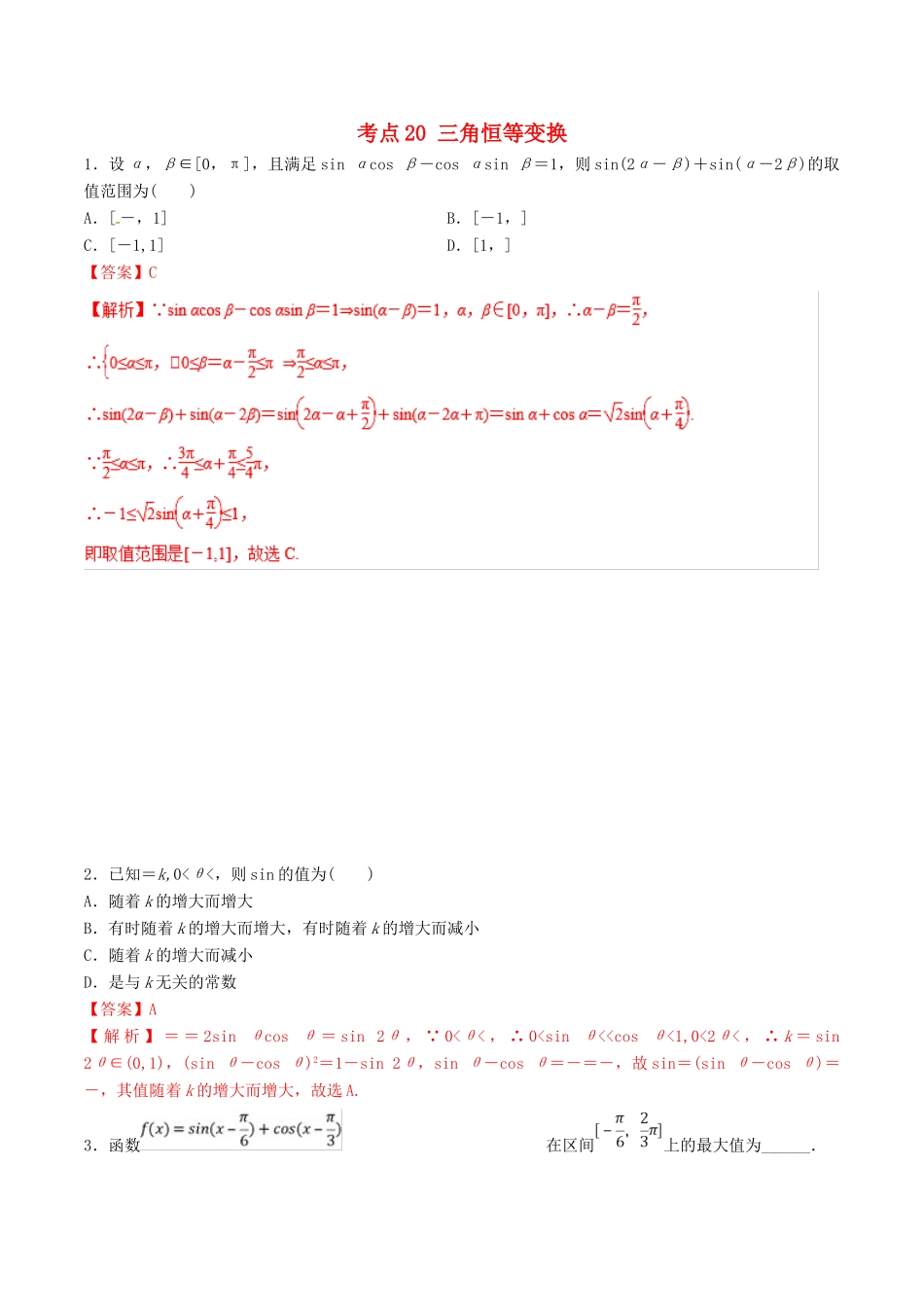 领军高考数学二轮复习 专题20 三角恒等变换考点必练 理-人教版高三全册数学试题_第1页
