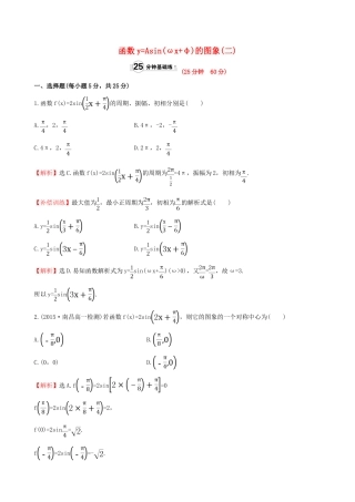 高中数学 第一章 三角函数 1.5 函数yAsin（ωxφ）的图象（2）课时提升作业1 新人教A版必修4-新人教A版高一必修4数学试题
