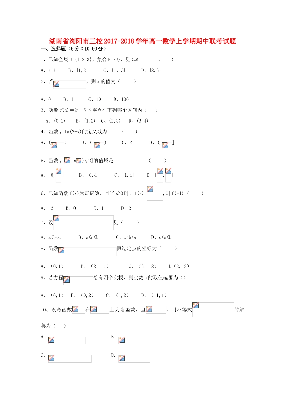 湖南省浏阳市三校高一数学上学期期中联考试题-人教版高一全册数学试题_第1页