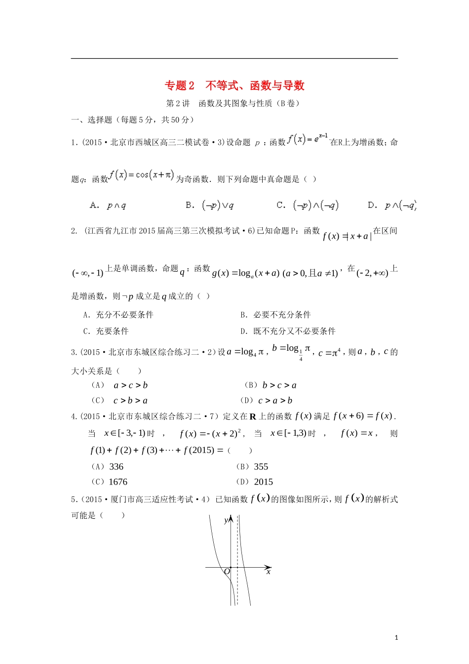 全国各地高考数学三轮复习试题汇编 专题2 不等式、函数与导数 第2讲 函数及其图象与性质（B卷）理（含解析）-人教版高三全册数学试题_第1页