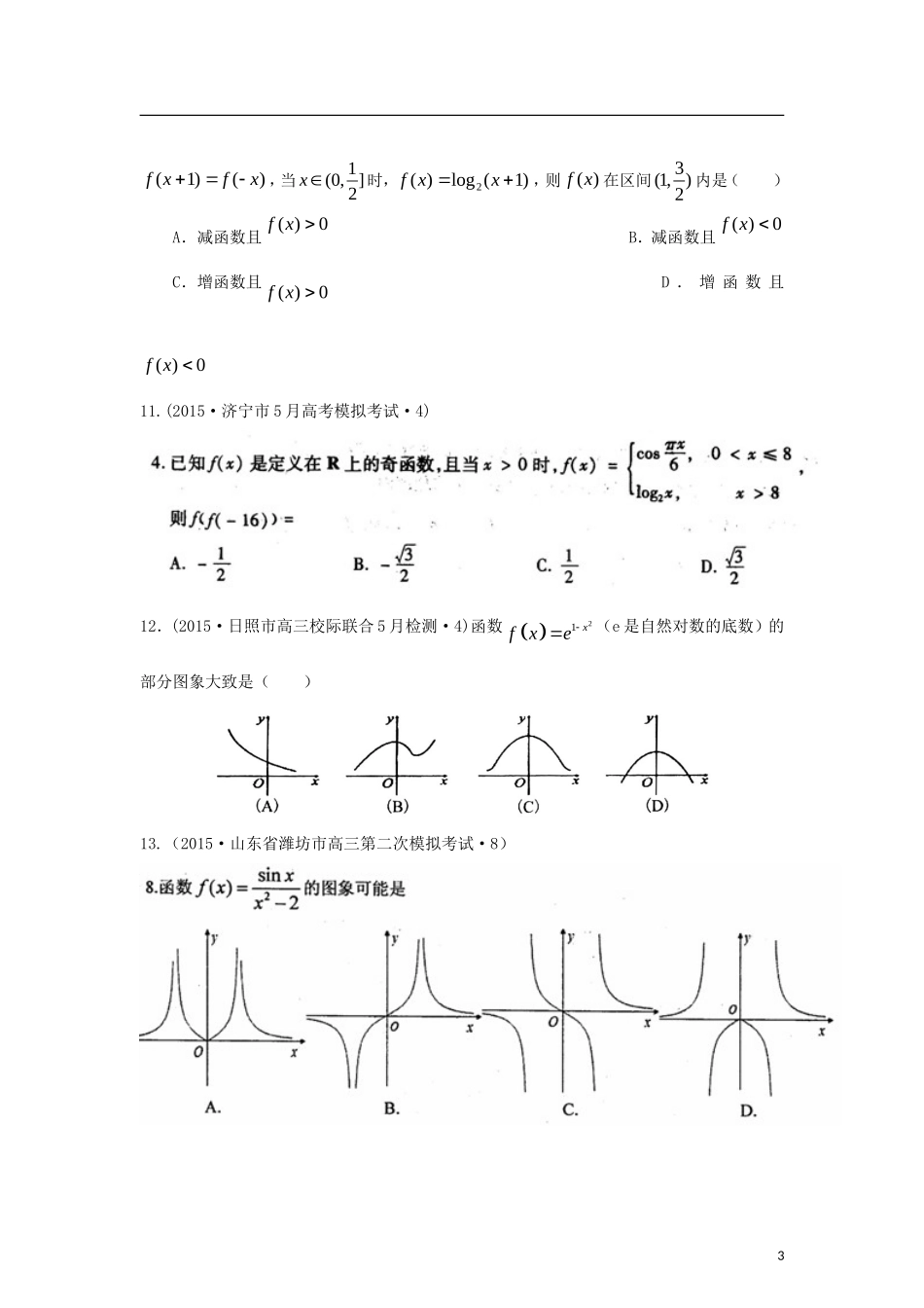 全国各地高考数学三轮复习试题汇编 专题2 不等式、函数与导数 第2讲 函数及其图象与性质（B卷）理（含解析）-人教版高三全册数学试题_第3页