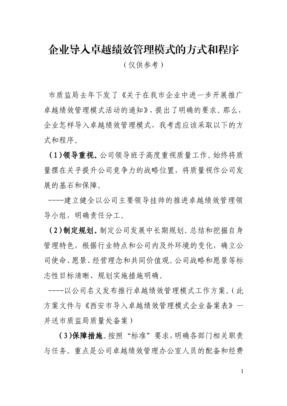 企业导入卓越绩效管理模式的方式和程序(供参考)_第1页