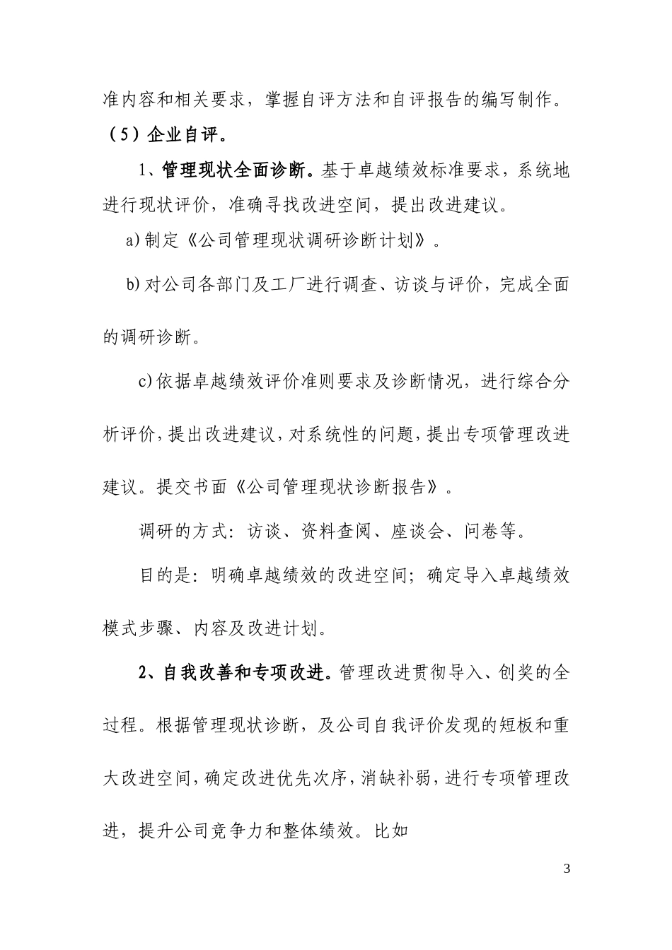 企业导入卓越绩效管理模式的方式和程序(供参考)_第3页