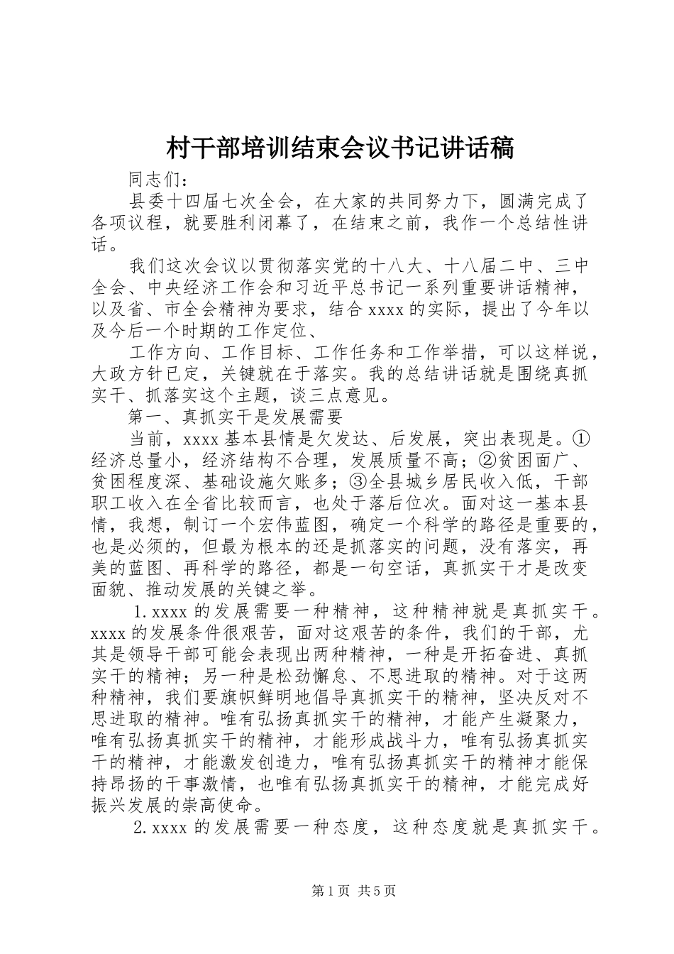 村干部培训结束会议书记的讲话发言稿_第1页