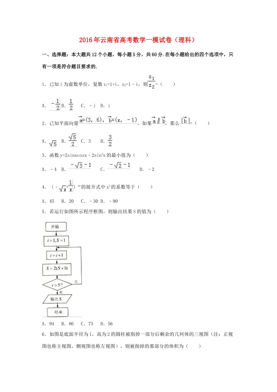 云南省高三数学一模试卷 理（含解析）-人教版高三全册数学试题_第1页