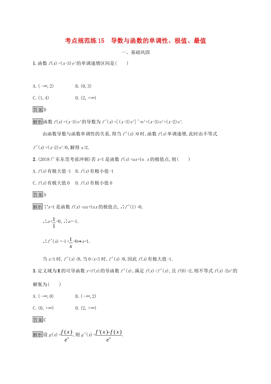 广西高考数学一轮复习 考点规范练15 导数与函数的单调性、极值、最值 文-人教版高三全册数学试题_第1页