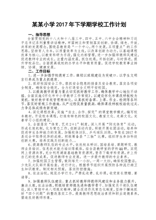 某某小学2017年下学期学校工作计划
