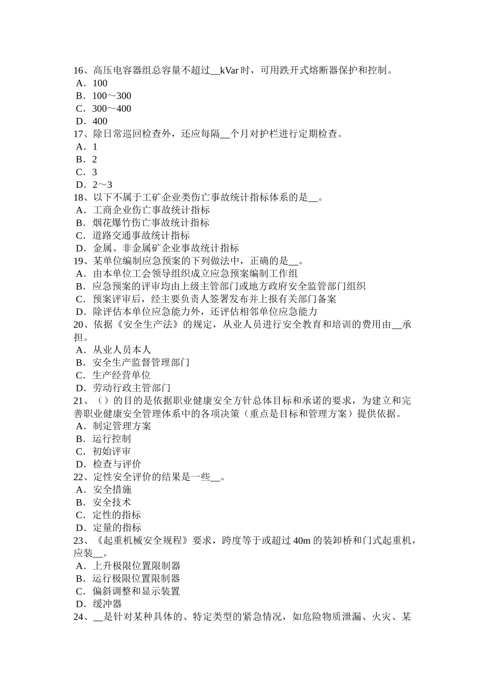 青海省安全工程师《安全生产管理》：事故等级划分考试题_第3页
