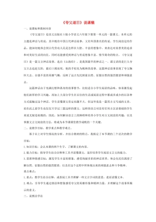六年级语文下册 第一单元 3 夸父逐日说课稿 语文S版-语文S版小学六年级下册语文教案