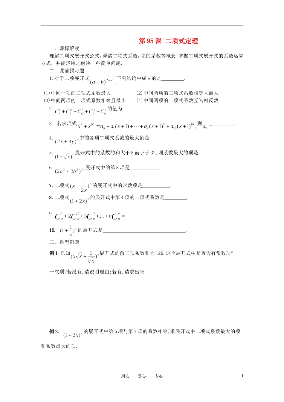 江苏省淮安中学高三数学《第95课 二项式定理》基础教案_第1页