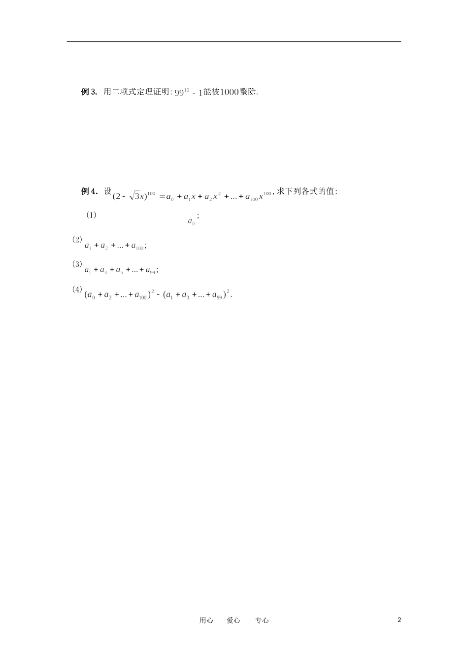 江苏省淮安中学高三数学《第95课 二项式定理》基础教案_第2页