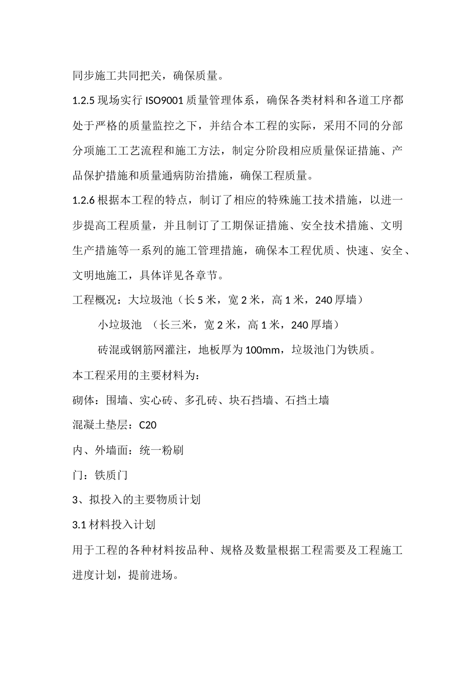 垃圾池施工组织设计1_第2页