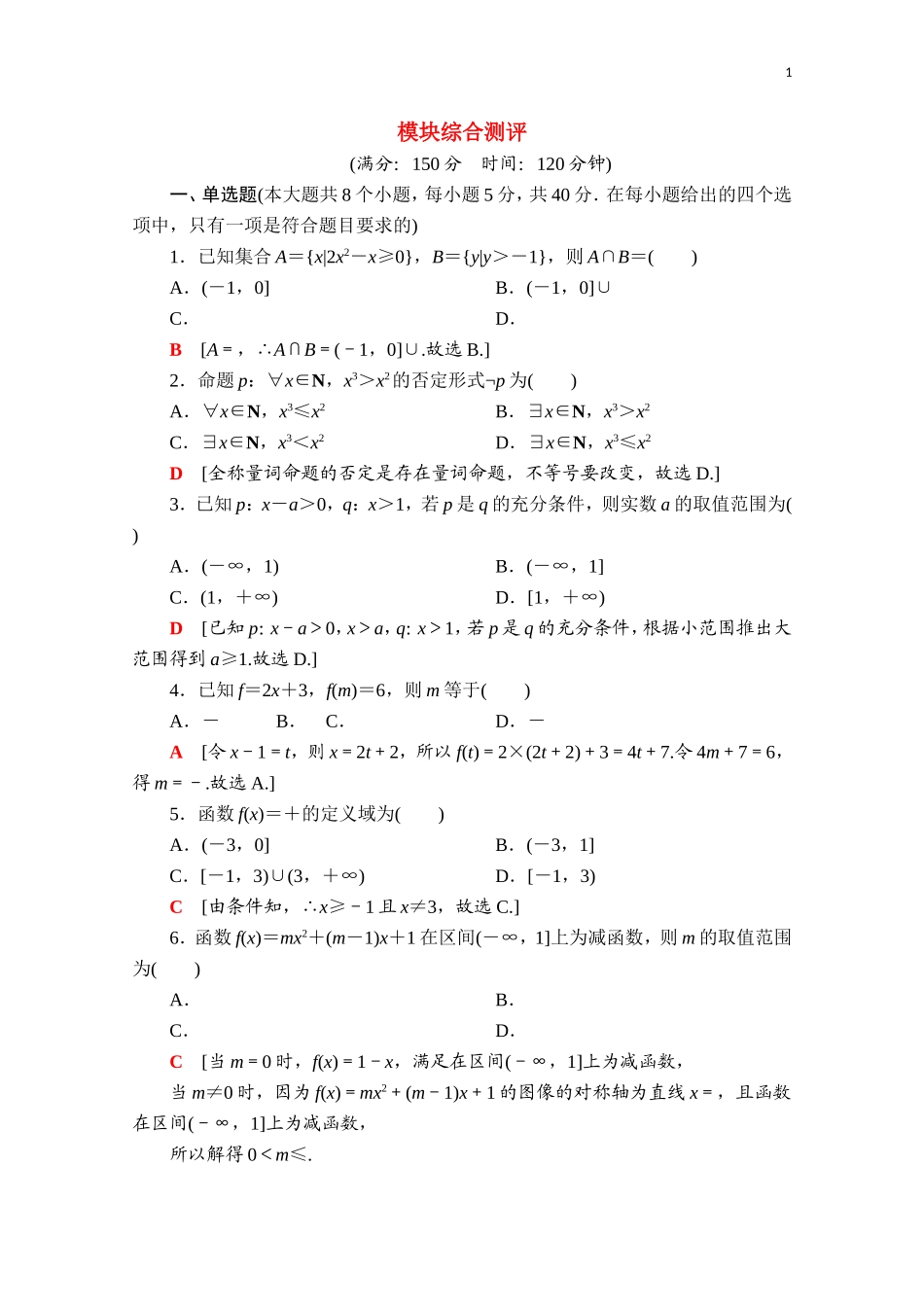 高中数学 模块综合测评（含解析）新人教B版必修第一册-新人教B版高一第一册数学试题_第1页