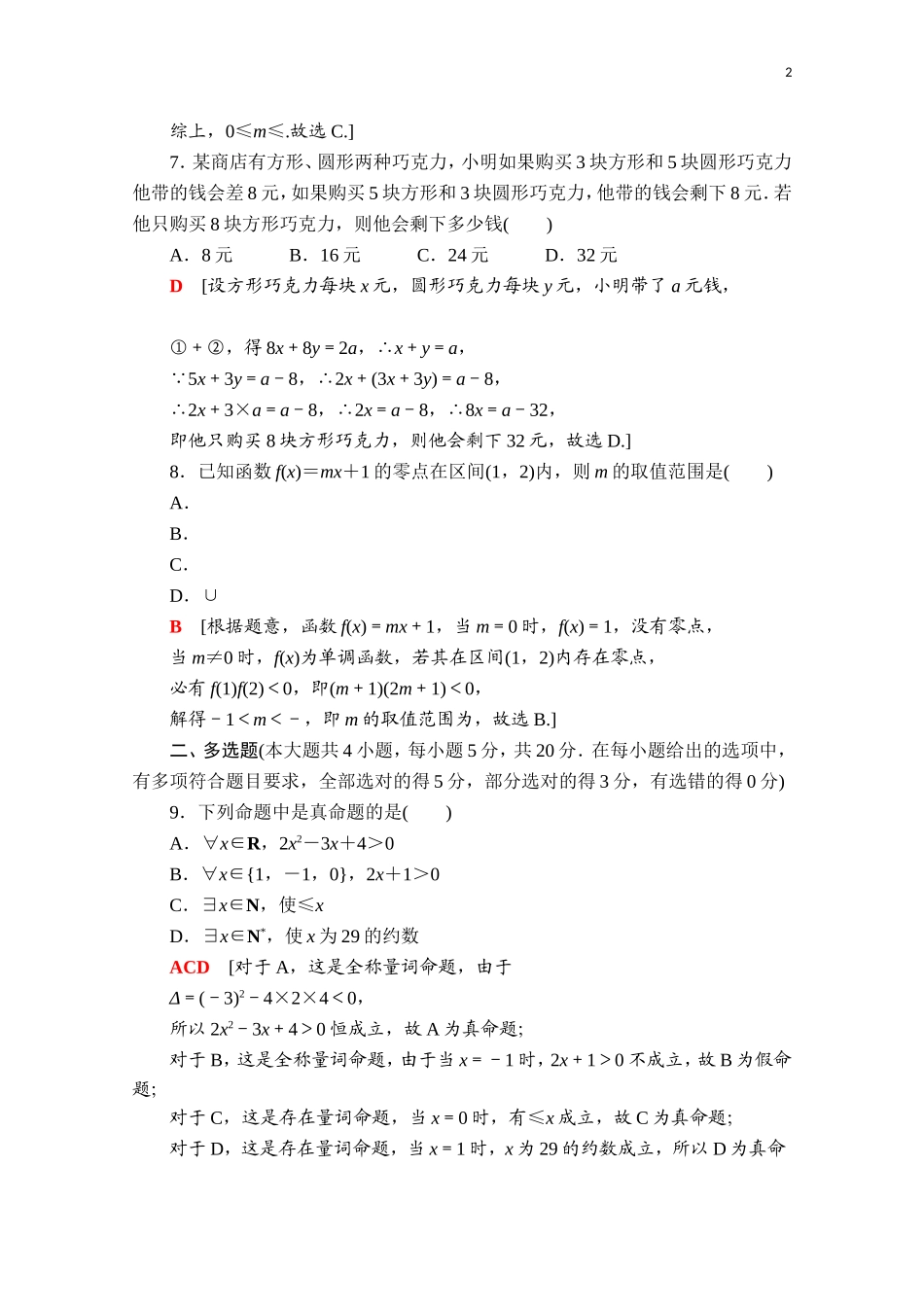 高中数学 模块综合测评（含解析）新人教B版必修第一册-新人教B版高一第一册数学试题_第2页