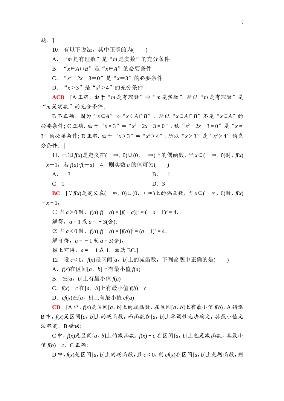 高中数学 模块综合测评（含解析）新人教B版必修第一册-新人教B版高一第一册数学试题_第3页